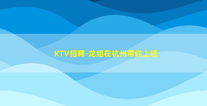 辽阳KTV招聘